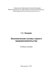 cover of the book Экономические основы горного предпринимательства