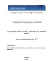 cover of the book Социология свободного времени