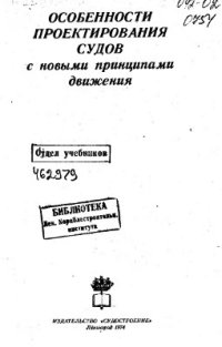 cover of the book Особенности проектирования судов с новыми принципами движения