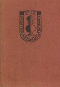 cover of the book XV шахматна олимпиада (Варна, 1962)