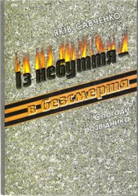 cover of the book Із небуття - в безсмертя. Спогади розвідника