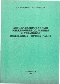 cover of the book Автоматизированный электропривод машин и установок подземных горных работ