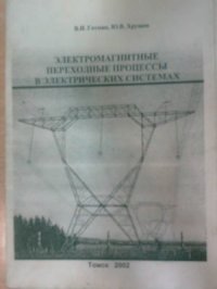 cover of the book Электромагнитные переходные процессы в электрических системах