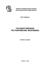 cover of the book Государственное регулирование экономики