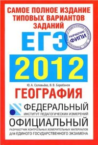 cover of the book ЕГЭ-2012. География. Самое полное издание типовых вариантов заданий