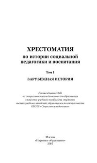 cover of the book Хрестоматия по истории социальной педагогики и воспитания. Том 1. Зарубежная история