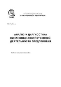 cover of the book Анализ и диагностика финансово-хозяйственной деятельности предприятия