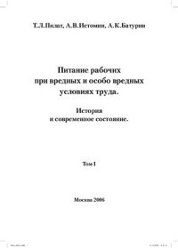 cover of the book Питание рабочих при вредных и особо вредных условиях труда. История и современное состояние. Том 1