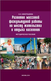 cover of the book Развитие массовой физкультурной работы по месту жительства и отдыха населения