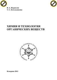 cover of the book Химия и технология органических веществ