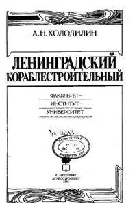 cover of the book Ленинградский кораблестроительный: факультет, институт, университет