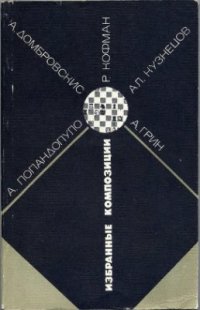 cover of the book Избранные композиции