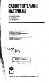 cover of the book Судостроительные материалы