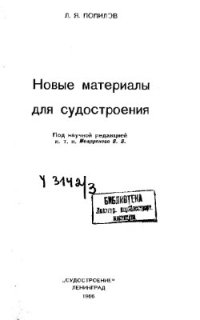 cover of the book Новые материалы для судостроения