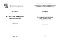 cover of the book Налогообложение предприятий