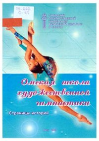 cover of the book Омская школа художественной гимнастики. Страницы истории