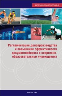 cover of the book Регламентация делопроизводства и повышение эффективности документооборота в спортивно-образовательных учреждениях