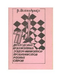 cover of the book 77 двухходовых шахматных задач-миниатюр проблемистов из разных стран