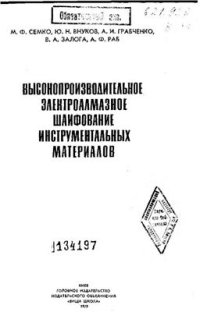 cover of the book Высокопроизводительное электроалмазное шлифование инструментальных материалов