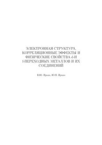 cover of the book Электронная структура, корреляционные эффекты и физические свойства d - и f-переходных металлов и их соединений