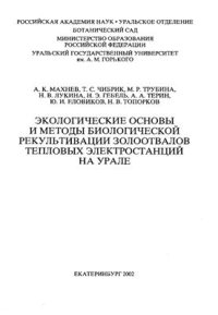 cover of the book Экологические основы и методы биологической рекультивации золоотвалов тепловых электростанций на Урале