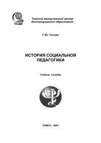 cover of the book История социальной педагогики