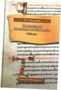 cover of the book Сочинения Римских понтификов I-IX веков