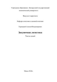 cover of the book Закупочная логистика