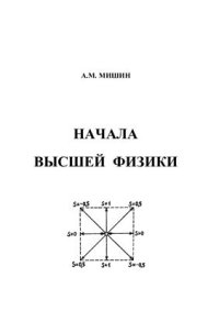 cover of the book Начала высшей физики. Сборник статей