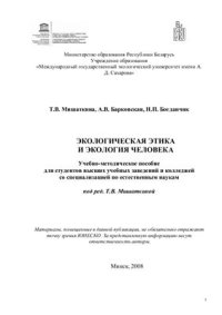 cover of the book Экологическая этика и экология человека