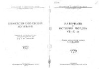 cover of the book Материалы по истории мордвы VIII-IX вв