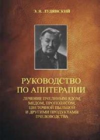 cover of the book Руководство по апитерапии (лечение пчелиным ядом, медом, прополисом, цветочной пыльцой и другими продуктами пчеловодства) для врачей, студентов медицинских вузов и пчеловодов