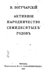 cover of the book Активное народничество семидесятых годов