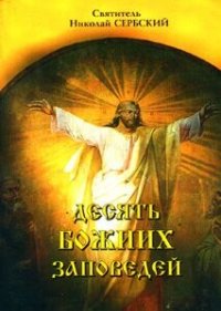 cover of the book Десять Божиих заповедей