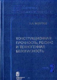 cover of the book Конструкционная прочность, ресурс и техногенная безопасность. Часть 2. Обоснование ресурса и безопасности