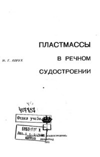 cover of the book Пластмассы в речном судостроении