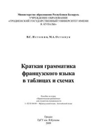 cover of the book Краткая грамматика французского языка в таблицах и схемах