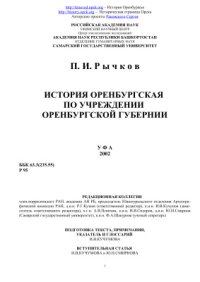 cover of the book История Оренбургская по учреждении Оренбургской губернии