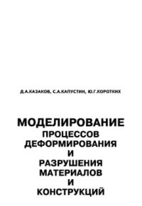 cover of the book Моделирование процессов деформирования и разрушения материалов и конструкций