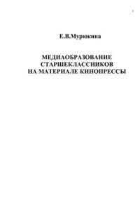 cover of the book Медиаобразование старшеклассников на материале кинопрессы