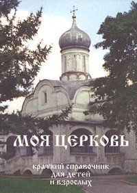 cover of the book Моя церковь. Краткий справочник для детей и взрослых