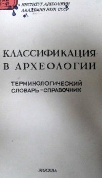 cover of the book Классификация в археологии. Терминологический словарь-справочник