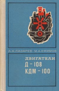 cover of the book Двигатели Д-108 и КДМ-100: Устройство и эксплуатация