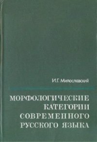 cover of the book Морфологические категории современного русского языка