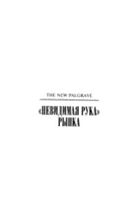 cover of the book Невидимая рука рынка