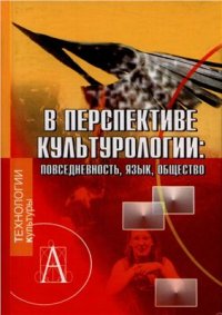 cover of the book В перспективе культурологии: Повседневность. Язык. Общество