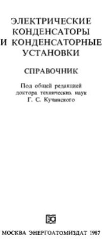 cover of the book Электрические конденсаторы и конденсаторные установки: Справочник