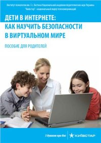 cover of the book Дети в интернете: как научить безопасности в виртуальном мире