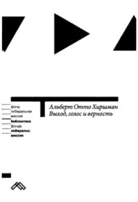 cover of the book Выход, голос и верность: Реакция на упадок фирм, организаций и государств