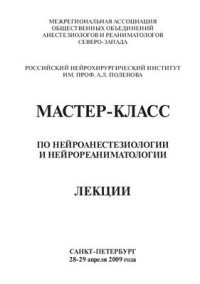 cover of the book Мастер-класс по нейроанестезиологии и нейрореаниматологии. Лекции